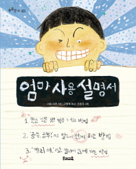 엄마 사용 설명서 (쑥쑥문고 83)